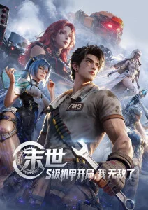 网飞科幻新剧 机械之心
